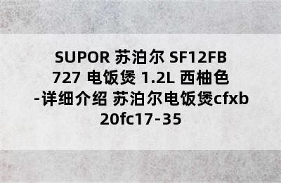 SUPOR 苏泊尔 SF12FB727 电饭煲 1.2L 西柚色-详细介绍 苏泊尔电饭煲cfxb20fc17-35